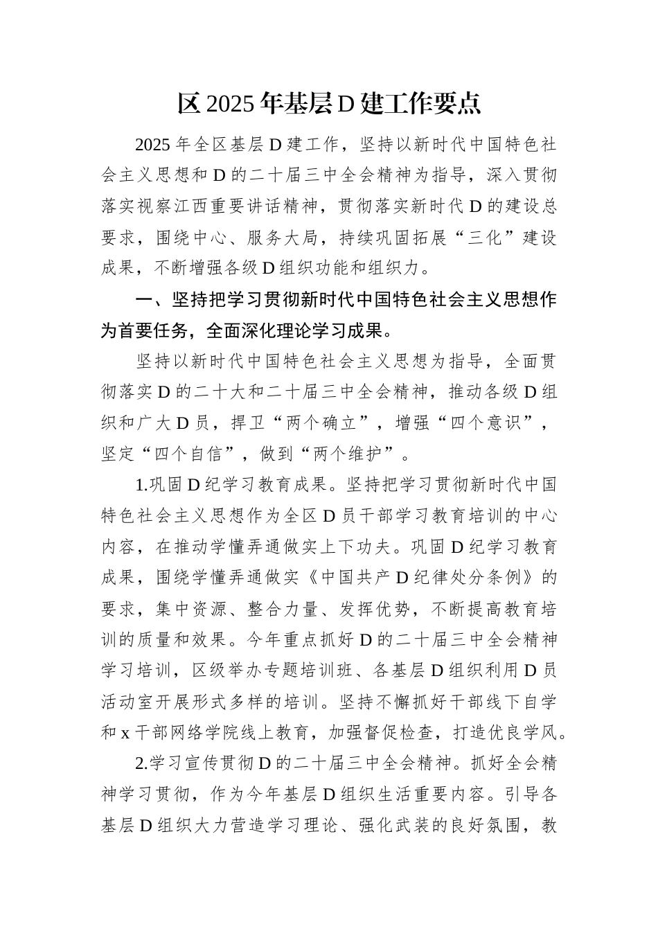 区2025年基层D建工作要点.docx_第1页