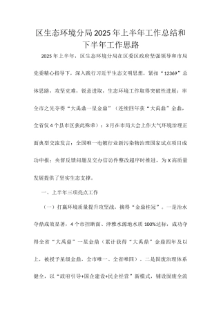 区生态环境分局2025年上半年工作总结和下半年工作思路.docx