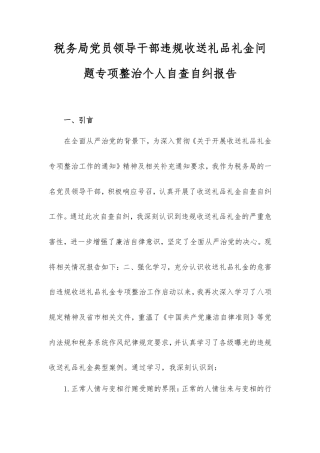 税务局党员领导干部违规收送礼品礼金问题专项整治个人自查自纠报告.doc