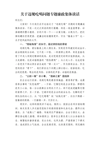 违规吃喝问题专题廉政集体谈话.doc