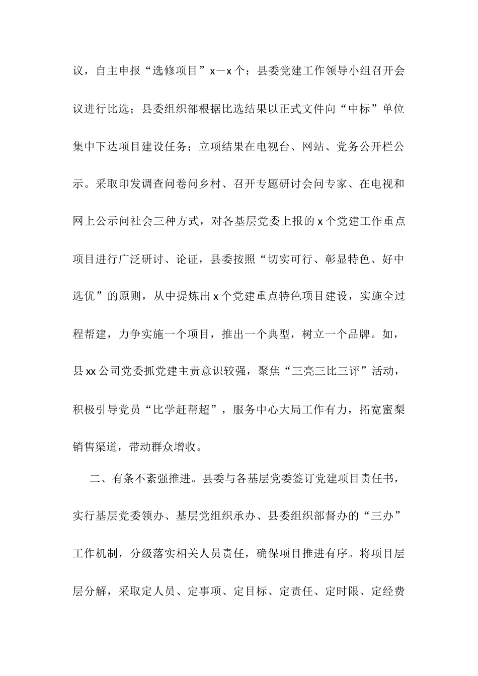 县基层党建“提质增效”项目化建设情况报告.docx_第2页