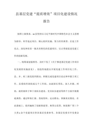 县基层党建“提质增效”项目化建设情况报告.docx