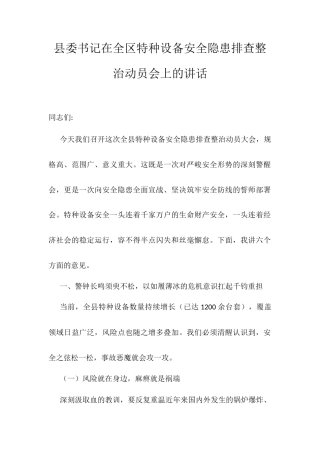 县委书记在全区特种设备安全隐患排查整治动员会上的讲话.docx