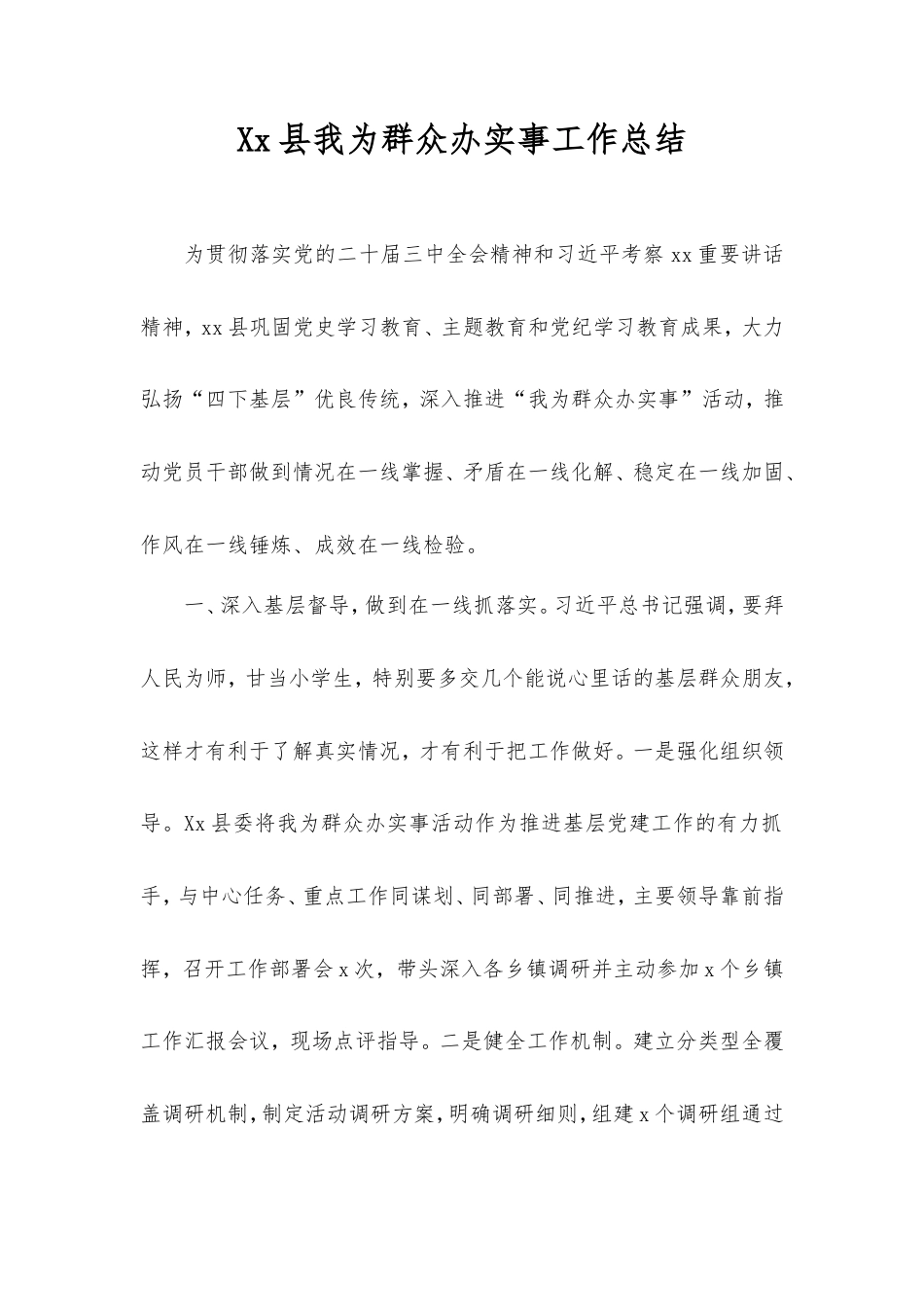 县我为群众办实事工作总结.doc_第1页