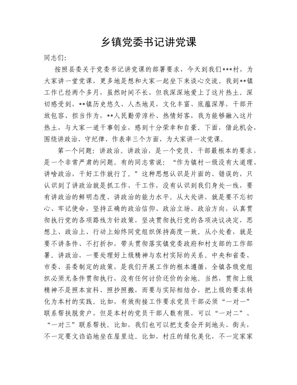 乡镇党课：讲政治、守纪律、作表率.doc_第1页