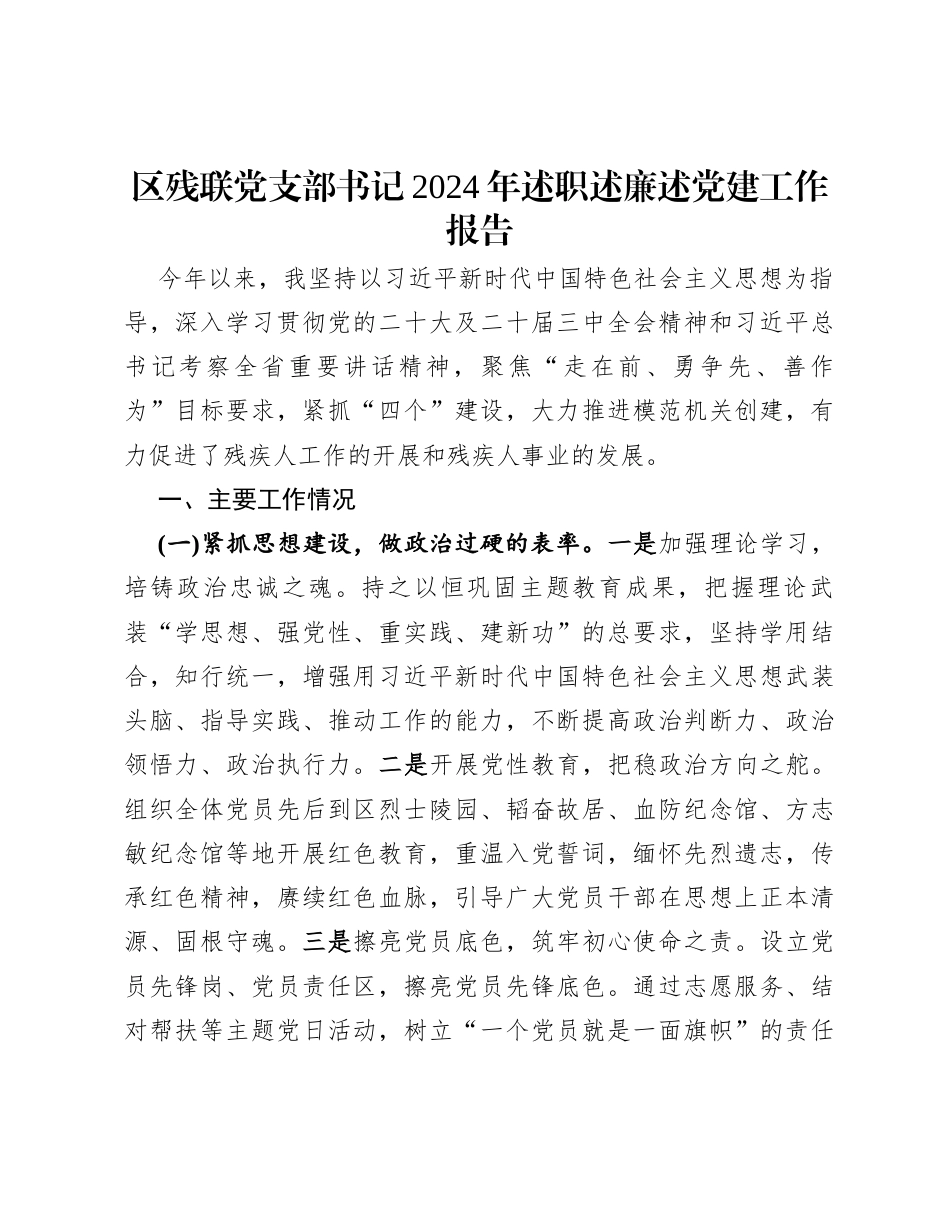 区残联党支部书记2024年述职述廉述党建工作报告.docx_第1页