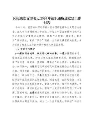 区残联党支部书记2024年述职述廉述党建工作报告.docx