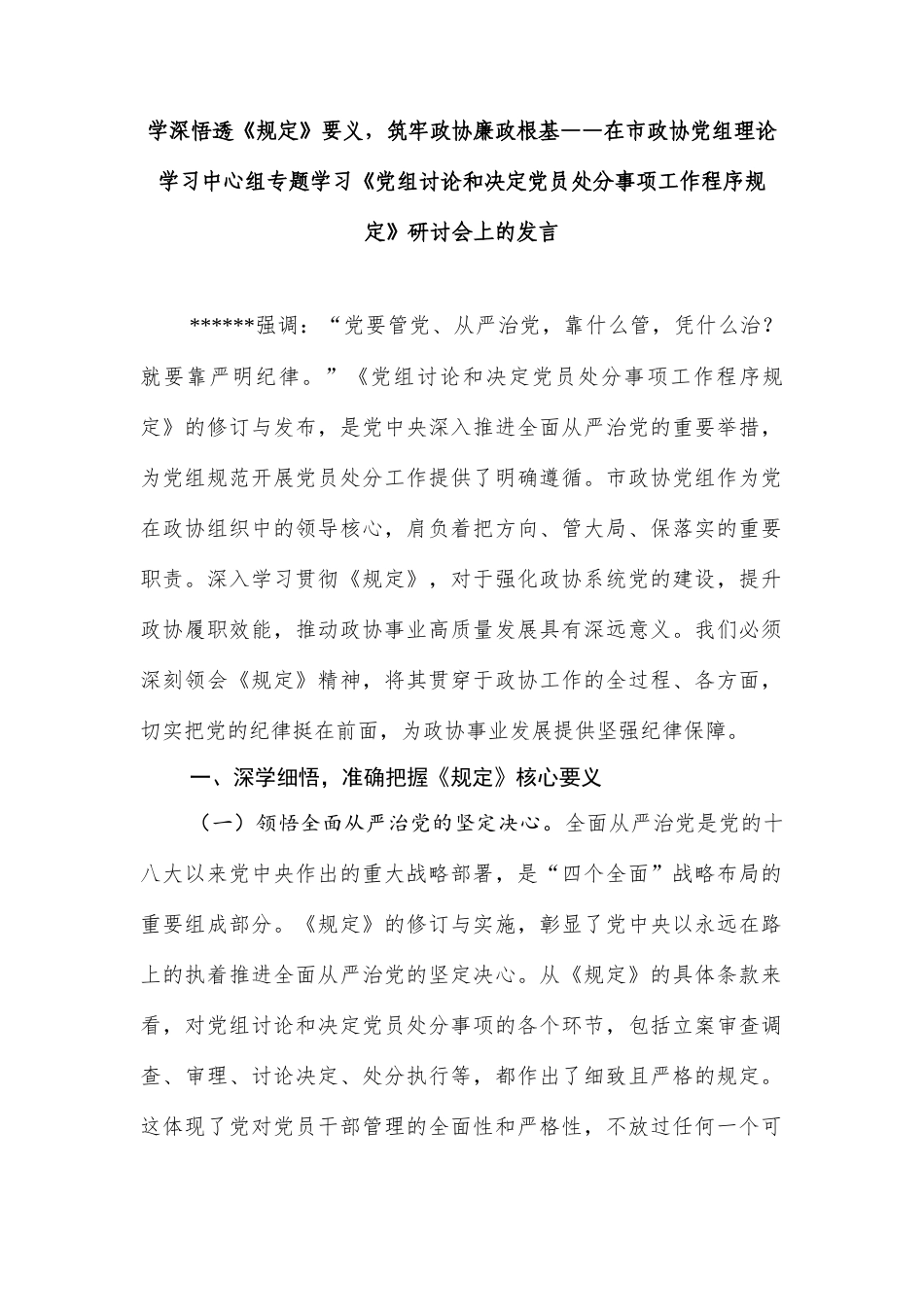 学深悟透《规定》要义，筑牢政协廉政根基.docx_第1页