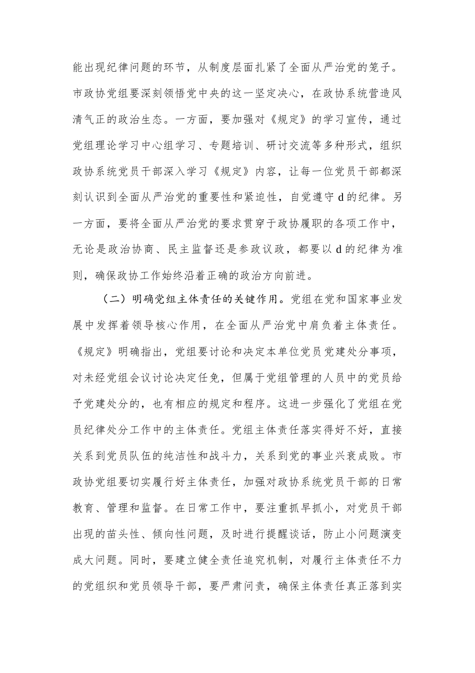 学深悟透《规定》要义，筑牢政协廉政根基.docx_第2页