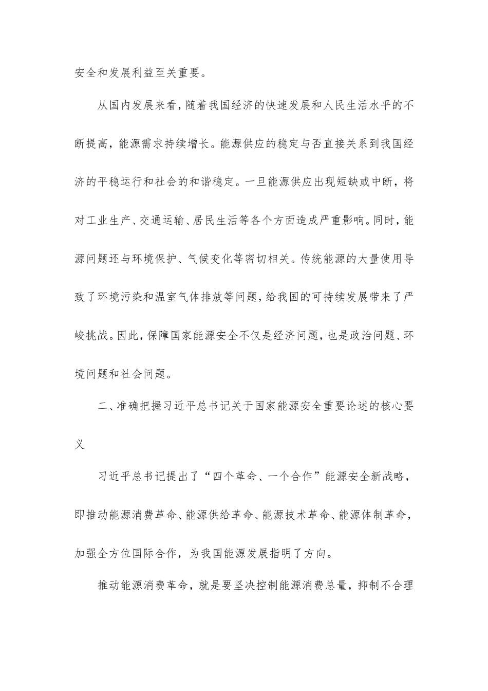 学习贯彻习近平总书记国家能源安全重要论述心得体会.doc_第2页
