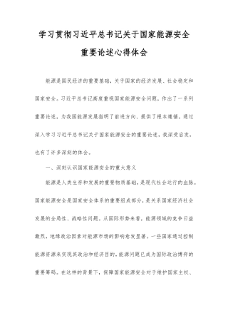 学习贯彻习近平总书记国家能源安全重要论述心得体会.doc