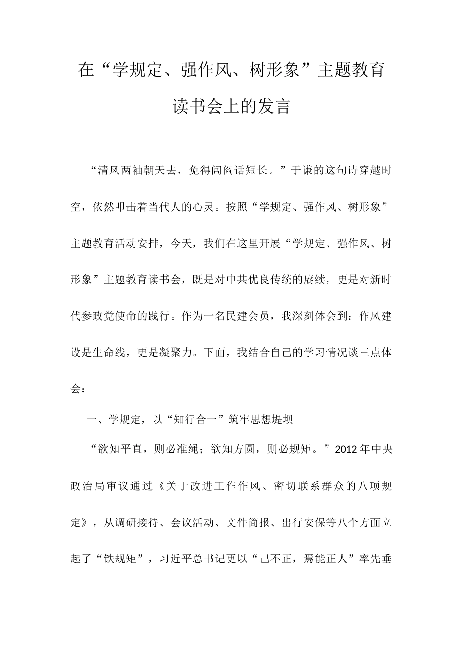 在“学规定、强作风、树形象”主题教育读书会上的发言.docx_第1页
