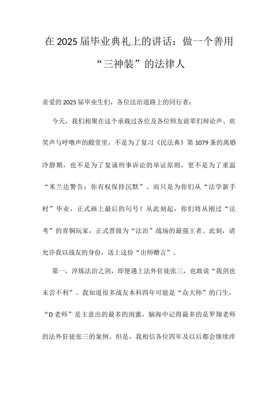 在2025届毕业典礼上的讲话：做一个善用“三神装”的法律人.docx_第1页