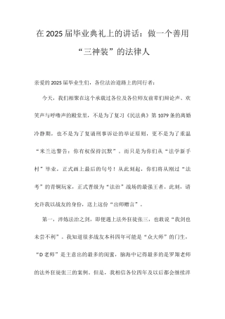 在2025届毕业典礼上的讲话：做一个善用“三神装”的法律人.docx