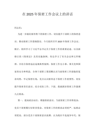 在2025年保密工作会议上的讲话.docx