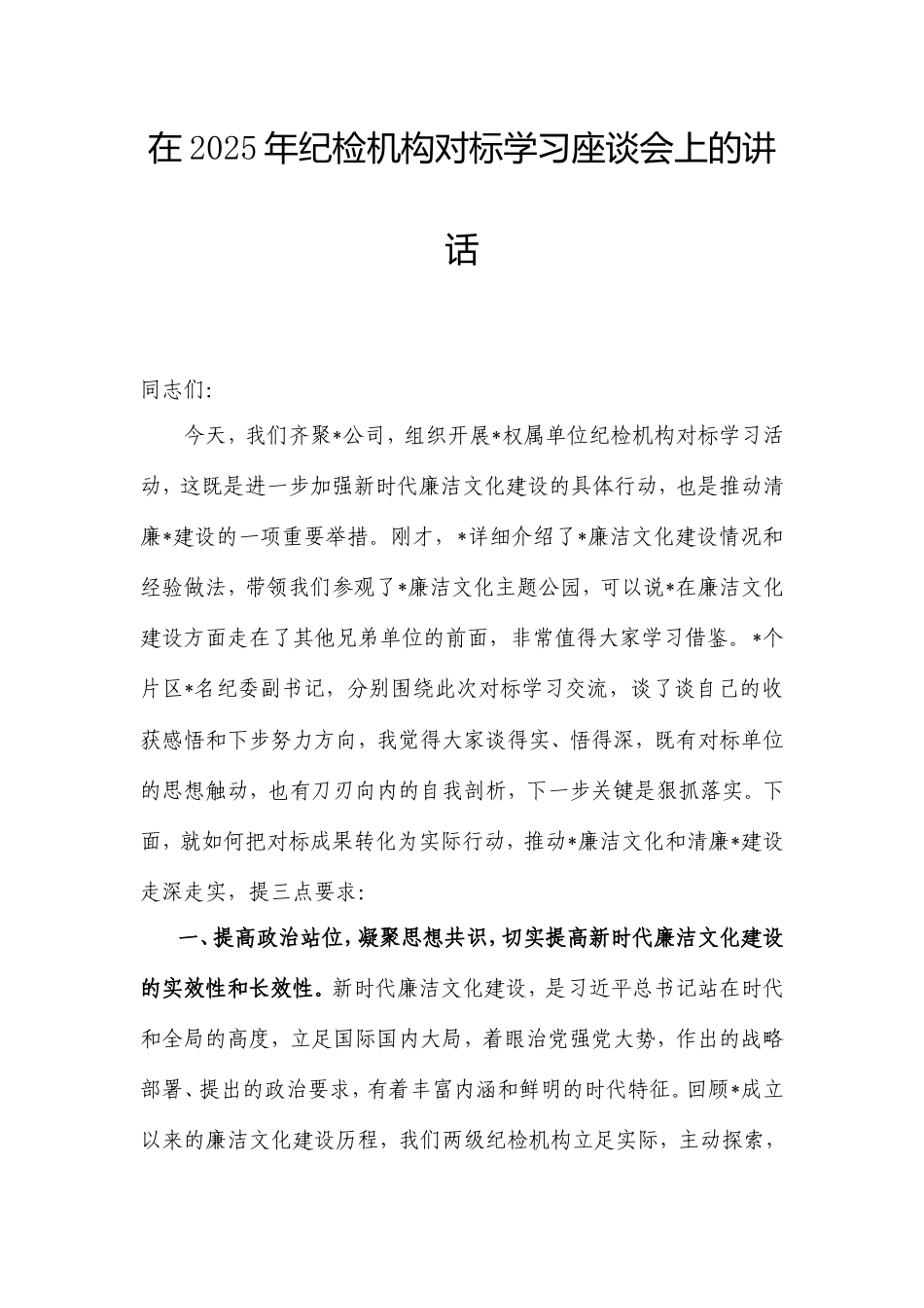 在2025年纪检机构对标学习座谈会上的讲话.doc_第1页