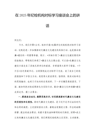 在2025年纪检机构对标学习座谈会上的讲话.doc