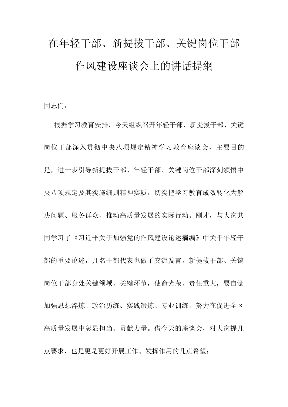 在年轻干部、新提拔干部、关键岗位干部作风建设座谈会上的讲话提纲.docx_第1页