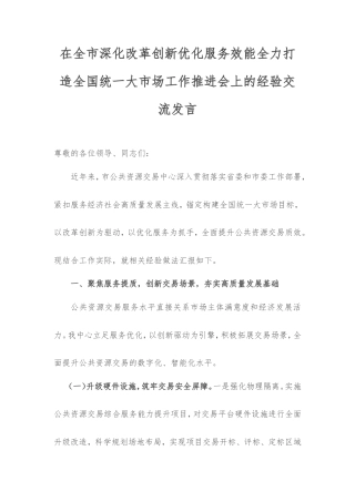 在全市深化改革创新优化服务效能全力打造全国统一大市场工作推进会上的经验交流发言.doc