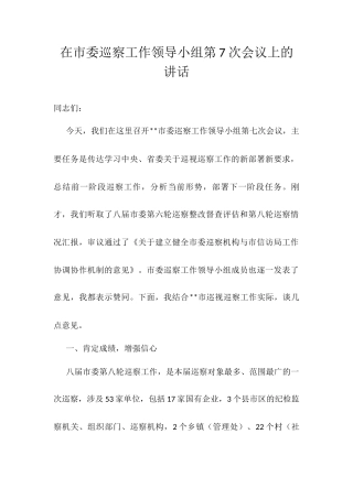 在市委巡察工作领导小组第7次会议上的讲话.docx