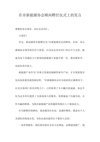 在市新能源协会顾问聘任仪式上的发言.docx