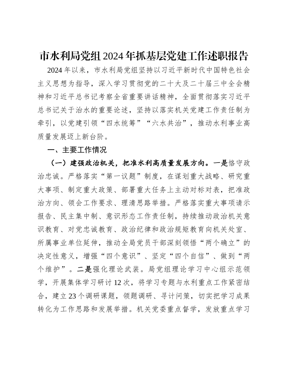 市水利局党组2024年抓基层党建工作述职报告.docx_第1页