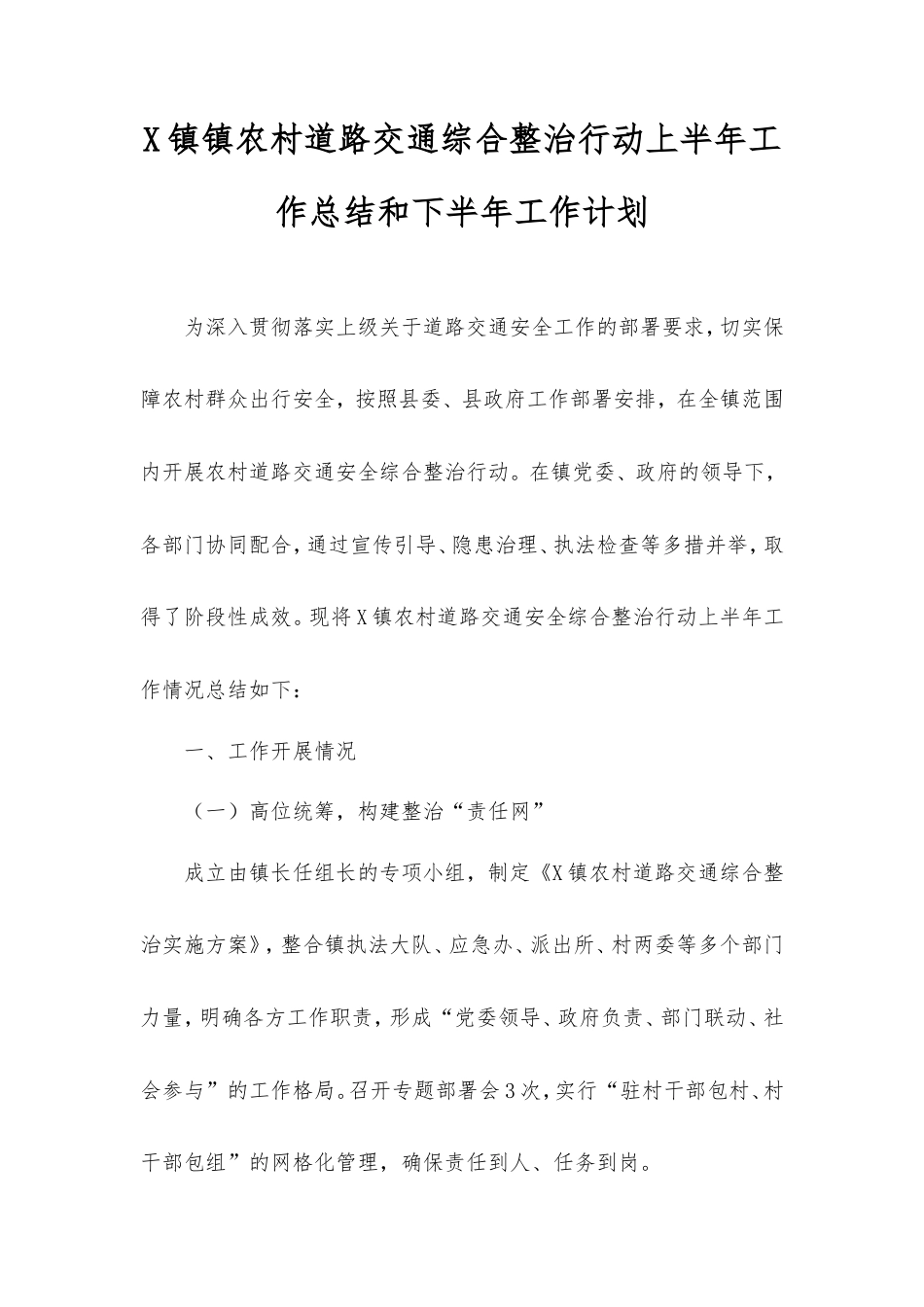 镇镇农村道路交通综合整治行动上半年工作总结和下半年工作计划.doc_第1页