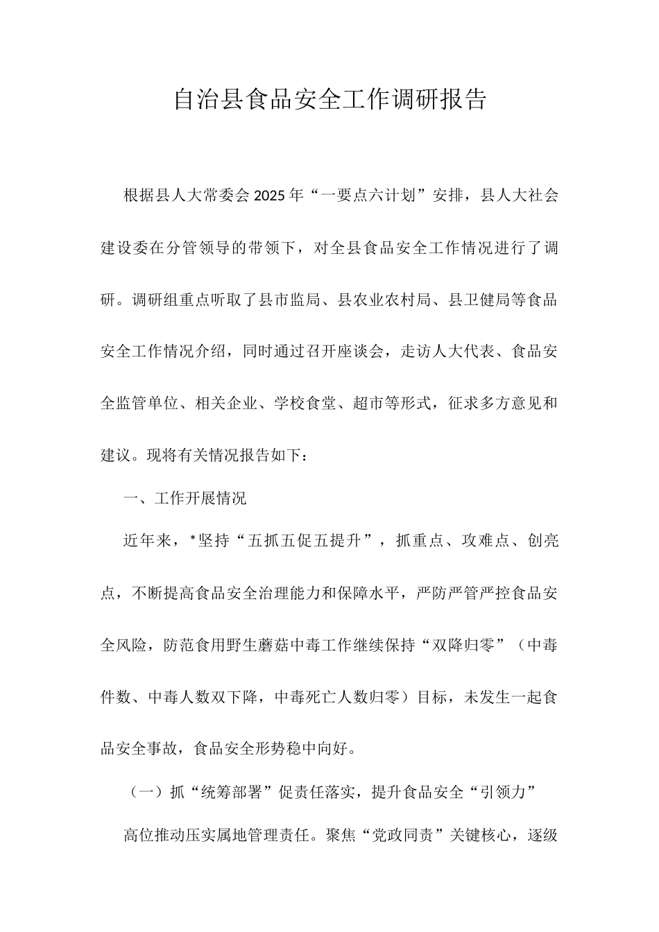 自治县食品安全工作调研报告.docx_第1页