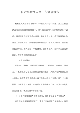 自治县食品安全工作调研报告.docx