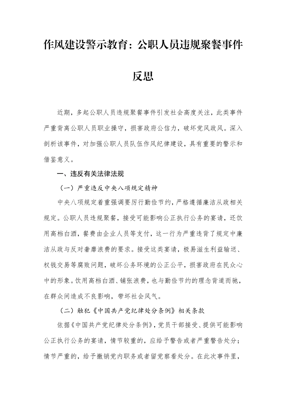 作风建设警示教育：公职人员违规聚餐事件反思.doc_第1页