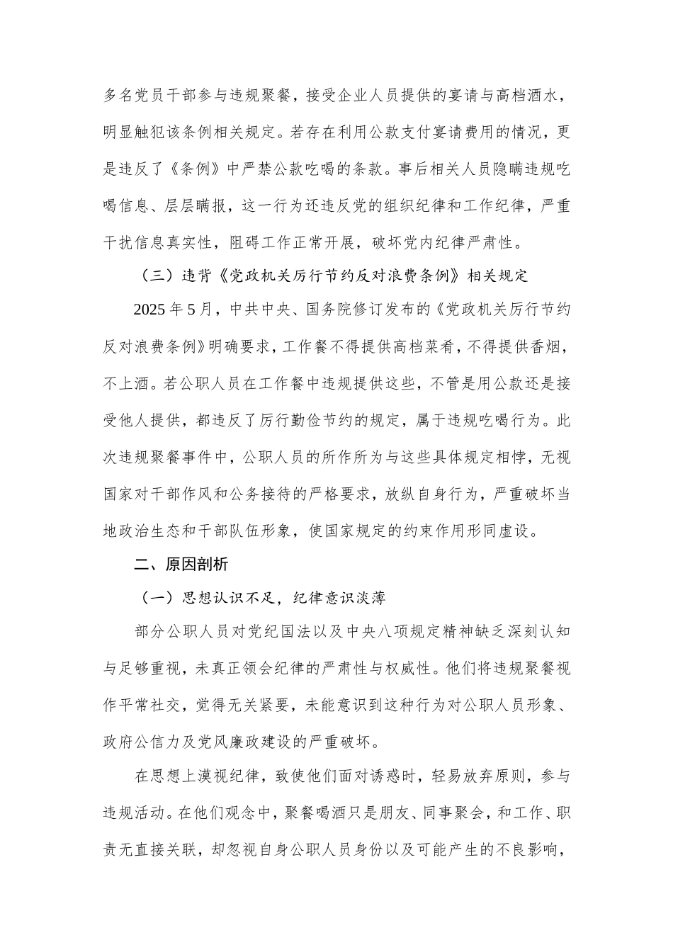 作风建设警示教育：公职人员违规聚餐事件反思.doc_第2页