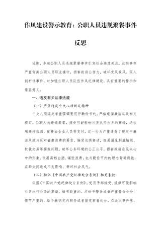 作风建设警示教育：公职人员违规聚餐事件反思.doc