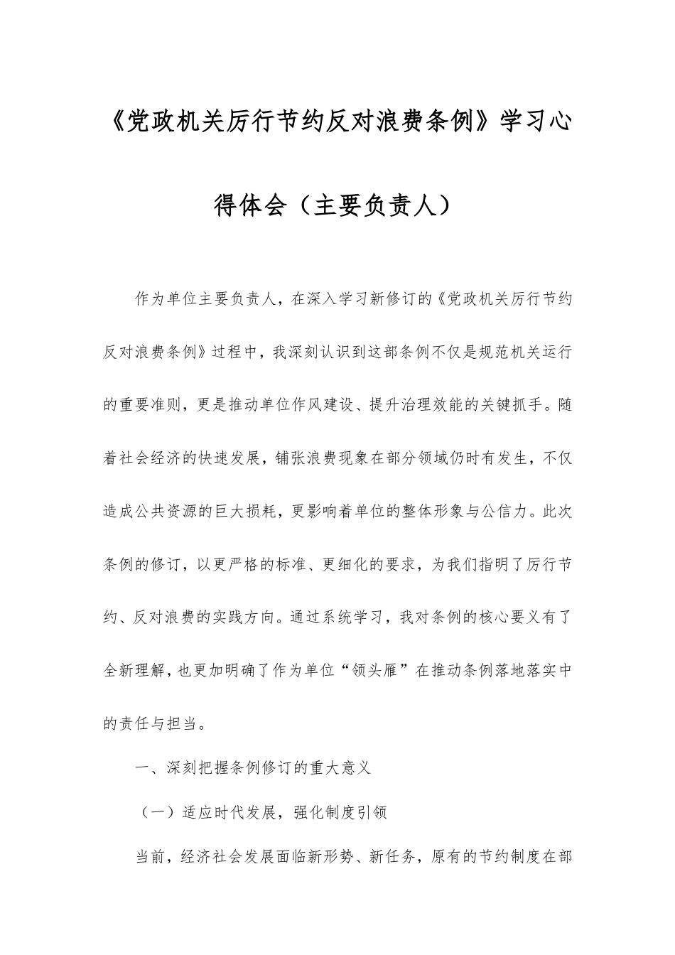 《党政机关厉行节约反对浪费条例》学习心得体会（主要负责人）.doc_第1页