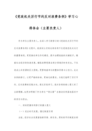 《党政机关厉行节约反对浪费条例》学习心得体会（主要负责人）.doc