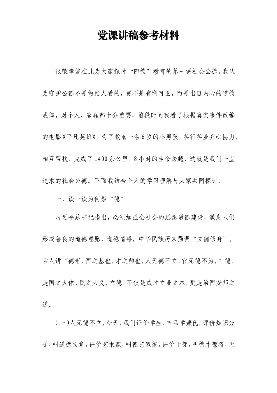党课讲稿参考材料.doc_第1页