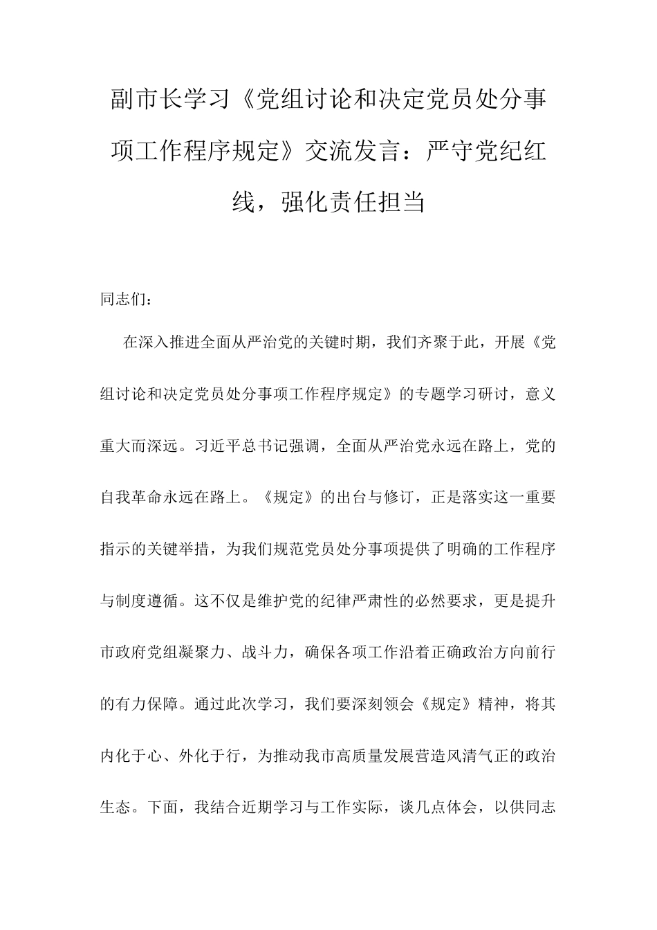 副市长学习《党组讨论和决定党员处分事项工作程序规定》交流发言：严守党纪红线，强化责任担当.docx_第1页
