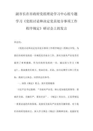 副市长在市政府党组理论学习中心组专题学习《党组讨论和决定党员处分事项工作程序规定》研讨会上的发言.docx