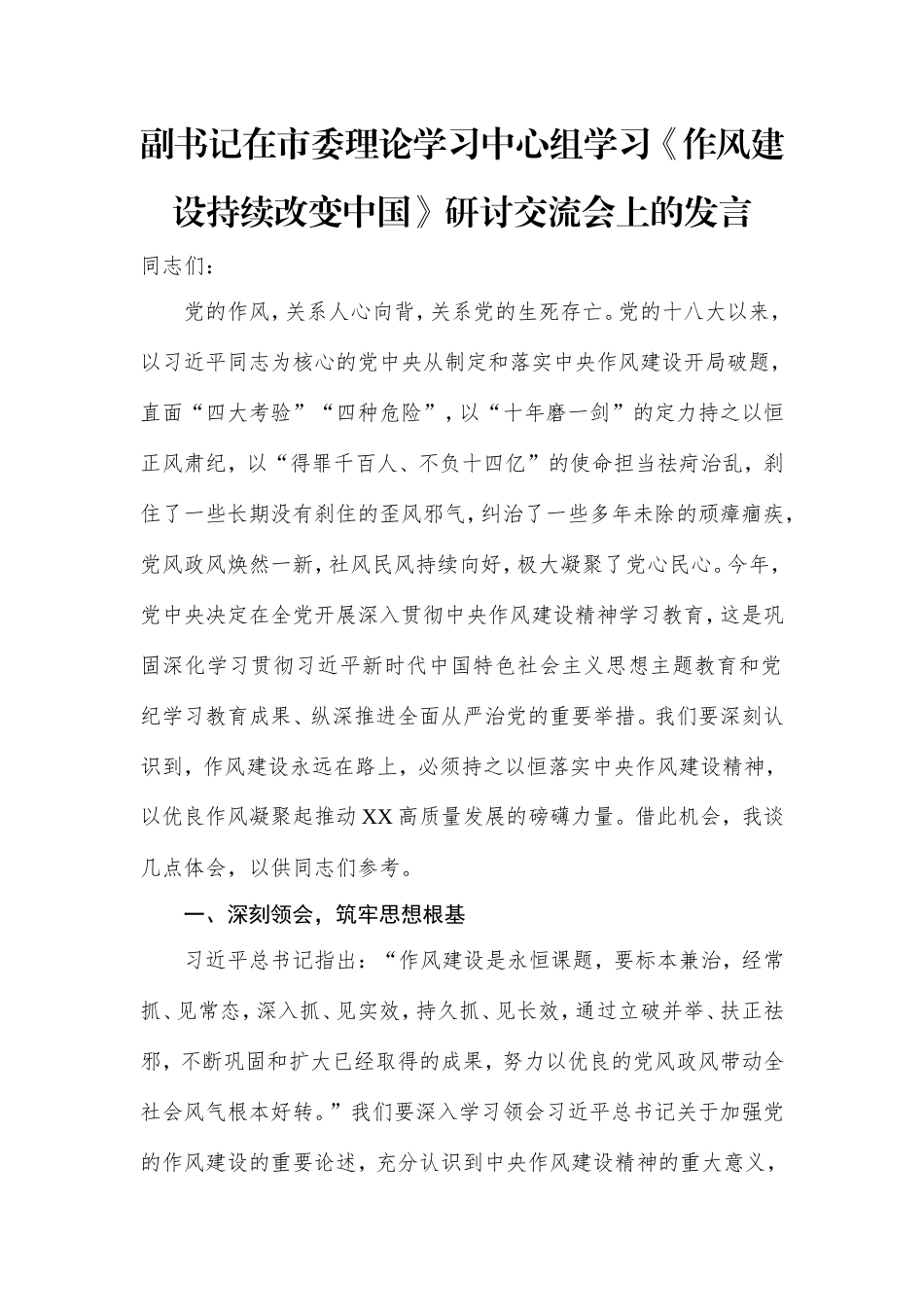 副书记在市委理论学习中心组学习《作风建设持续改变中国》研讨交流会上的发言.doc_第1页