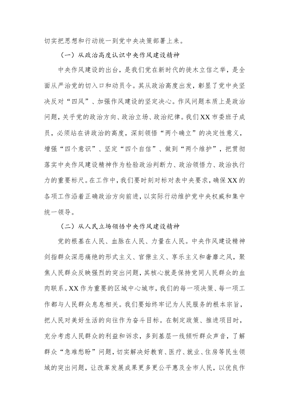 副书记在市委理论学习中心组学习《作风建设持续改变中国》研讨交流会上的发言.doc_第2页