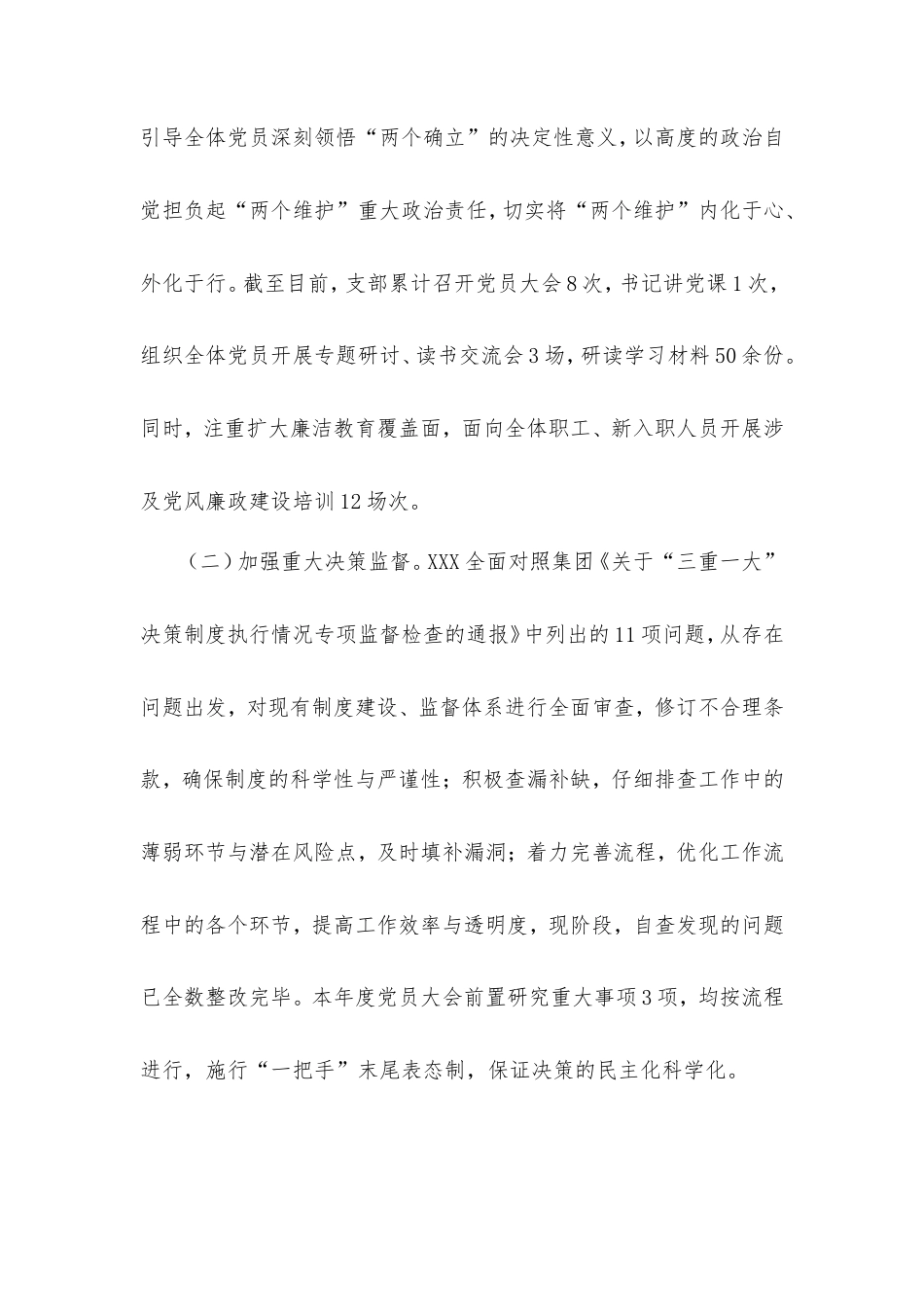 公司党支部2025年上半年全面从严治党和党风廉政建设会议发言材料.doc_第2页