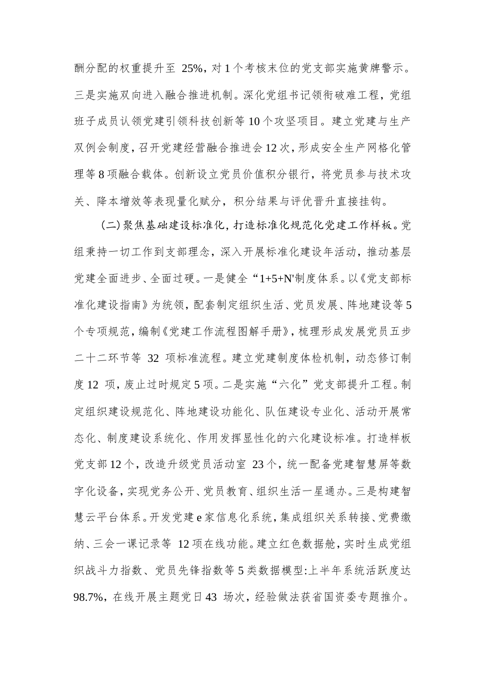 国企党组2025年上半年党建工作总结及下一步工作打算.doc_第2页