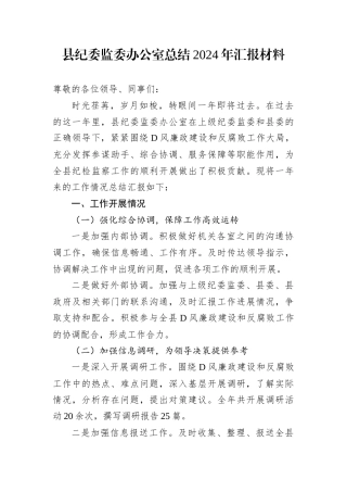 县纪委监委办公室总结2024年汇报材料.docx