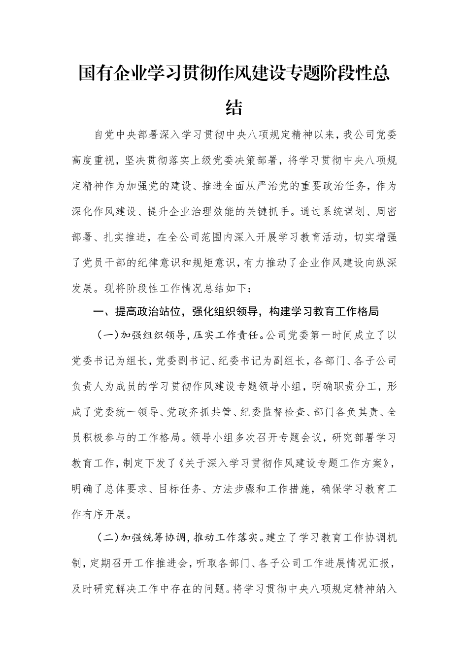 国有企业学习贯彻作风建设专题阶段性总结.doc_第1页