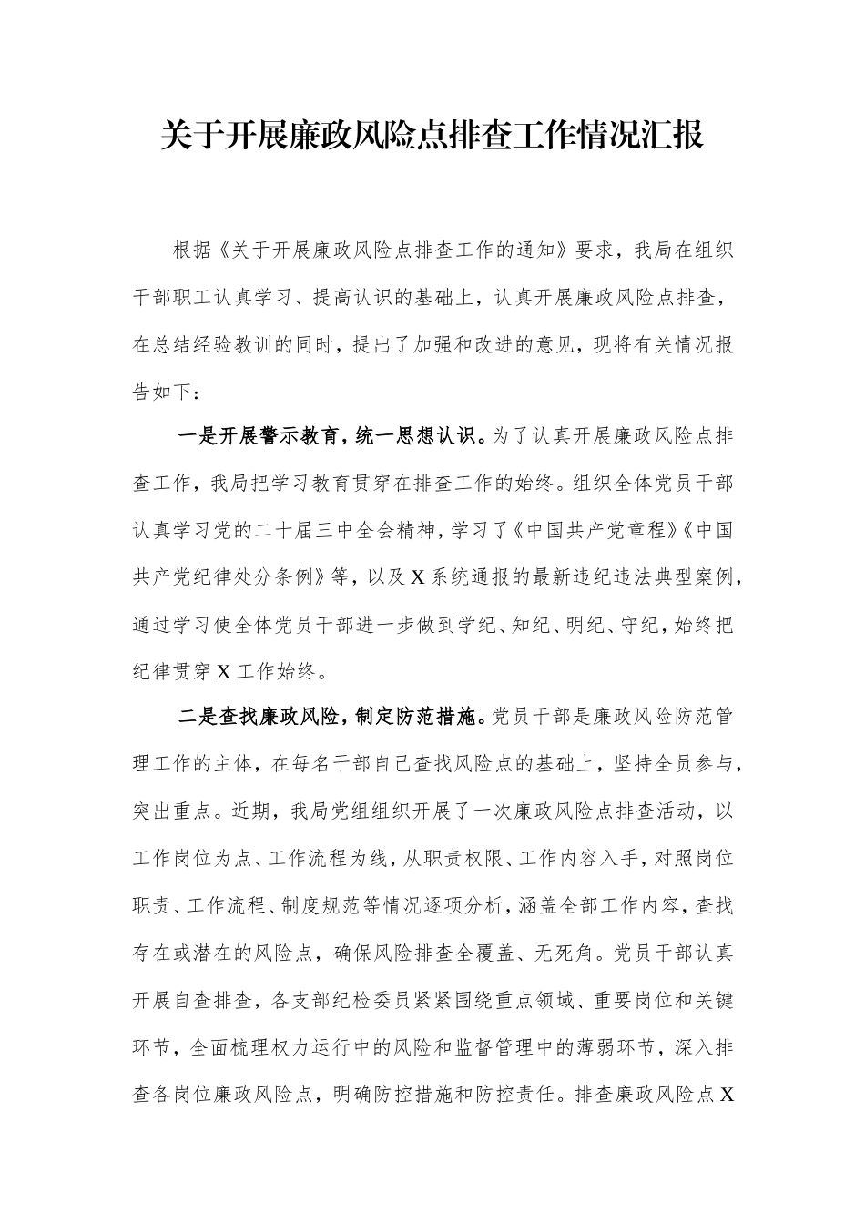 开展廉政风险点排查工作情况汇报.doc_第1页