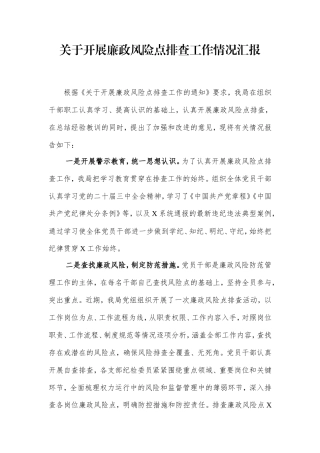 开展廉政风险点排查工作情况汇报.doc