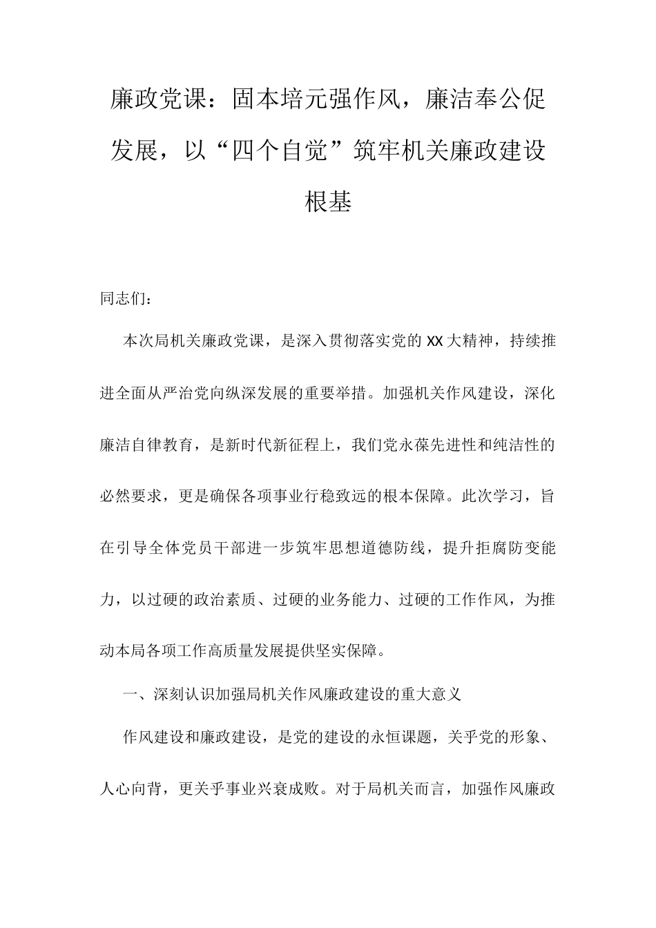 廉政党课：固本培元强作风，廉洁奉公促发展，以“四个自觉”筑牢机关廉政建设根基.docx_第1页