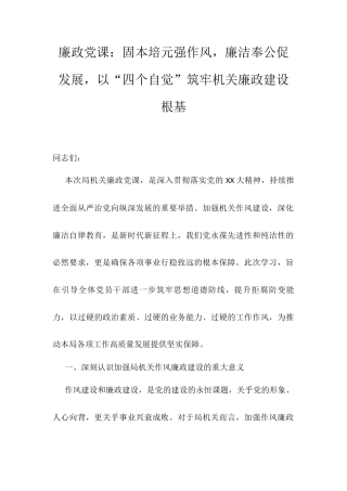 廉政党课：固本培元强作风，廉洁奉公促发展，以“四个自觉”筑牢机关廉政建设根基.docx