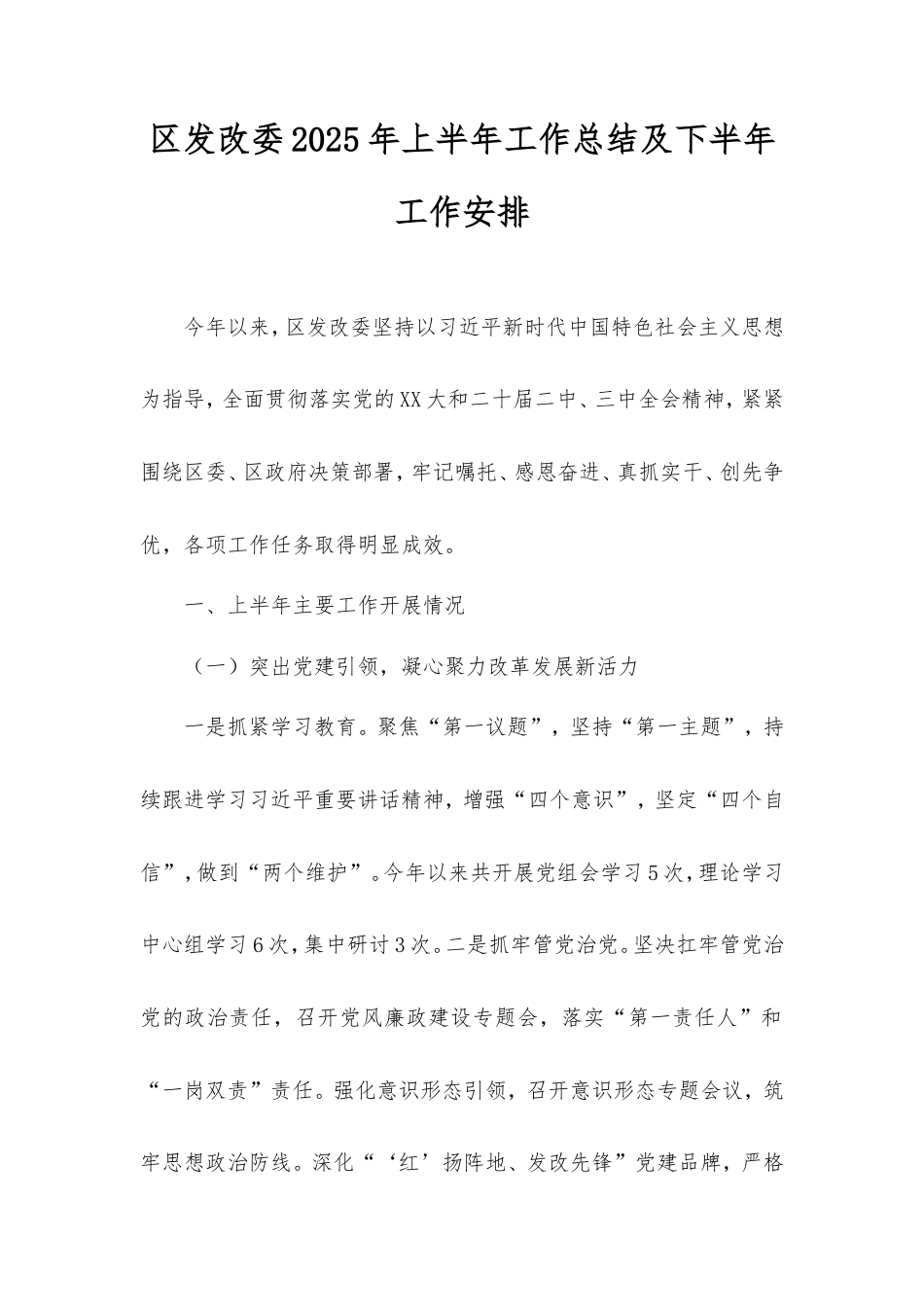 区发改委2025年上半年工作总结及下半年工作安排.doc_第1页
