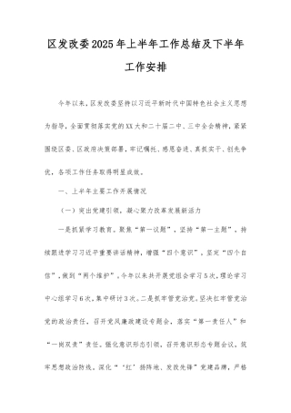 区发改委2025年上半年工作总结及下半年工作安排.doc