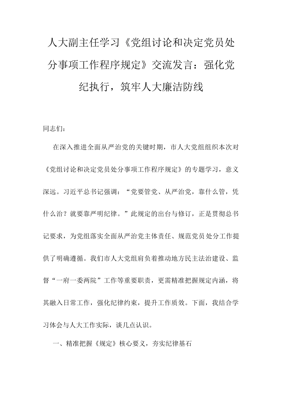 人大副主任学习《党组讨论和决定党员处分事项工作程序规定》交流发言：强化党纪执行，筑牢人大廉洁防线.docx_第1页